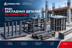 Виды закладных деталей из арматуры — изготовление и применение