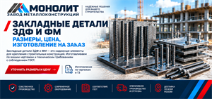 Закладные детали ЗДФ и ФМ — размеры, цена, изготовление на заказ