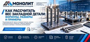 Как рассчитать вес закладной детали — формулы и примеры