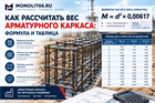 Как рассчитать вес арматурного каркаса: формула и таблица